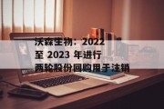 沃森生物：2022 至 2023 年进行两轮股份回购用于注销