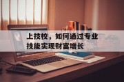 上技校，如何通过专业技能实现财富增长