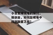小生意赚钱难的探讨，微创业，如何在艰难中找到致富之路？