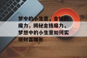 梦中的小生意，金钱的魔力，揭秘金钱魔力，梦想中的小生意如何实现财富增长