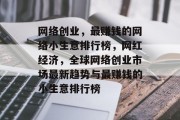 网络创业，最赚钱的网络小生意排行榜，网红经济，全球网络创业市场最新趋势与最赚钱的小生意排行榜