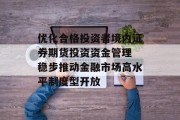优化合格投资者境内证券期货投资资金管理 稳步推动金融市场高水平制度型开放