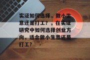实证如何选择，做小生意还是打工？，在实证研究中如何选择创业方向，适合做小生意还是打工?