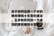 关于如何选择一个好的便民赚钱小生意的建议，五步教你找到一个成功的便民赚钱小生意