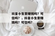 抖音小生意赚钱吗？可信吗？，抖音小生意赚钱吗？可信吗？