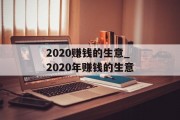 2020赚钱的生意_2020年赚钱的生意