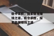 稳中求胜，探索稳当赚钱之道，稳中求胜，探索稳健赚钱之道