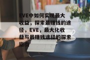 EVE中如何实现最大收益，探索最赚钱的途径，EVE，最大化收益与最赚钱途径的探索指南