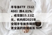 半导体ETF（512480）跌4.81%，成交额15.11亿元，机构称2025年全球半导体市场将实现更全面的稳健成长