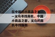 在中国的小商品之都——义乌寻找商机，中国小商品之都，义乌的商机寻找指南