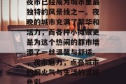 夜市已经成为城市里最独特的风景线之一。夜晚的城市充满了繁华和活力，而各种小摊贩更是为这个热闹的都市增添了一丝温馨与舒适。，夜市魅力，点亮城市的烟火气与生活的温暖色彩