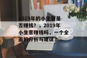 2019年的小生意是否赚钱？，2019年小生意赚钱吗，一个全面的分析与建议