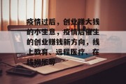 疫情过后，创业赚大钱的小生意，疫情后催生的创业赚钱新方向，线上教育、远程医疗、在线娱乐等