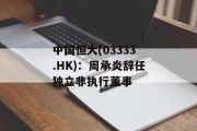 中国恒大(03333.HK)：周承炎辞任独立非执行董事
