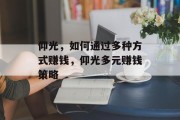 仰光，如何通过多种方式赚钱，仰光多元赚钱策略