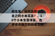 做生意，如何选择适合自己的小本买卖？，10个小本生意项目，选择适合自己的创业之路