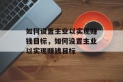 如何设置主业以实现赚钱目标，如何设置主业以实现赚钱目标