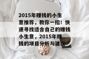 2015年赚钱的小生意推荐，教你一招！快速寻找适合自己的赚钱小生意，2015年赚钱的项目分析与建议