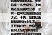 在互联网时代，每个人都渴望赚取财富。无论你是一名大学生、上班族还是自由职业者，总有一些可以快速赚钱的方式。今天，我们就来聊聊赚钱的小生意。，互联网时代，教你如何在网上轻松赚取财富，投资理财盈利的互联网创业项目有哪些？