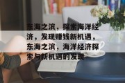东海之滨，探索海洋经济，发现赚钱新机遇，东海之滨，海洋经济探索与新机遇的发现