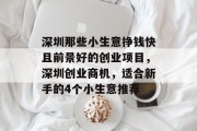 深圳那些小生意挣钱快且前景好的创业项目，深圳创业商机，适合新手的4个小生意推荐