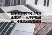 在小生意中如何获得资金来源？，从零开始创业，小生意的融资策略