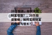 20万投资，如何实现财富增值？，20万投资策略，如何实现财富的增值与增长？