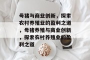 母猪与商业创新，探索农村养殖业的盈利之道，母猪养殖与商业创新，探索农村养殖业的盈利之道