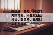零投资小生意，财富的无限可能，小生意创业投资，零风险、无限财富的可能性