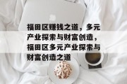 福田区赚钱之道，多元产业探索与财富创造，福田区多元产业探索与财富创造之道