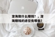 澄海做什么赚钱？，澄海赚钱的途径有哪些？