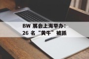 BW 展会上海举办：26 名“黄牛”被抓