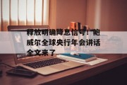 释放明确降息信号！鲍威尔全球央行年会讲话全文来了