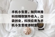 手机小生意，如何利用科技赚取额外收入，口袋创业，科技应用为手机小生意增添财富