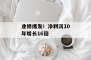 业绩爆发！净利润10年增长16倍