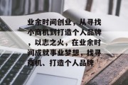 业余时间创业，从寻找小商机到打造个人品牌，以志之火，在业余时间成就事业梦想，找寻商机、打造个人品牌