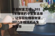开启财富之旅，2015年赚钱的小生意选择，让你轻松赚取财富，2015年赚钱的小生意推荐