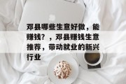 邓县哪些生意好做，能赚钱？，邓县赚钱生意推荐，带动就业的新兴行业