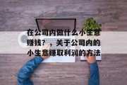 在公司内做什么小生意赚钱？，关于公司内的小生意赚取利润的方法