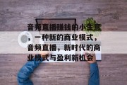 音频直播赚钱的小生意，一种新的商业模式，音频直播，新时代的商业模式与盈利新机会