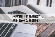 闲时做什么最赚钱？，闲时做什么最赚钱？
