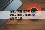 山东，实体经济的繁荣之路，山东，实体经济的繁荣之路