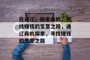 在通辽，探索商机，寻找赚钱的生意之路，通辽商机探索，寻找赚钱的生意之路