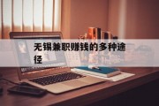 无锡兼职赚钱的多种途径