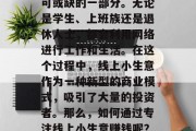 在现代社会中，网络已经成为了人们生活中不可或缺的一部分。无论是学生、上班族还是退休人士，都会利用网络进行工作和生活。在这个过程中，线上小生意作为一种新型的商业模式，吸引了大量的投资者。那么，如何通过专注线上小生意赚钱呢？，探讨在线小生意，成功的盈利策略