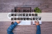 三部门：到2025年建设100家企业和园区碳排放管理标准化试点