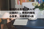 赚钱的小生意，男人可以做的？，男性的赚钱小生意，兴趣爱好+商机