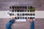 从零开始的创业之路——关于赚钱的小生意的探讨，无心插柳的成功，一扇通往创业之路的大门