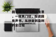 回有声书赚钱的小生意，一窥其门径，投资回有声书，从创业到盈利的全过程
