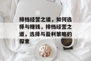 排档经营之道，如何选择与赚钱，排档经营之道，选择与盈利策略的探索